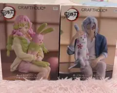 【ラウンドワン限定】鬼滅の刃 クラフトホリック 密璃 天元 フィギュア2体セット