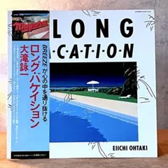 【オリジナル盤】 大滝詠一『ロング バケイション』 レコード LP long