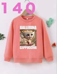 イタリアンブレインロット 長袖トレーナー140 トゥントゥントゥンサフール 新品