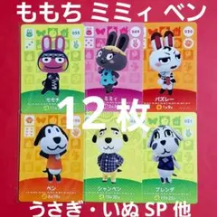 ももち ミミィ ベン うさぎ カード あつ森 amiibo amiiboカード