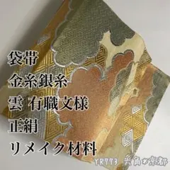 袋帯 金糸銀糸 雲 有職文様 正絹 リメイク 材料 YR773