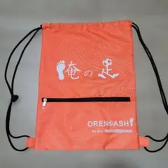 新品　俺の足　シューズケース　ナップサック