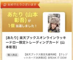 山本彰吾 楽天 ラキドロ