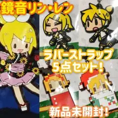 【新品未開封】鏡音リン 鏡音レン ラバーストラップセット