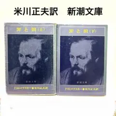 ドストエフスキー 罪と罰 上下巻セット 新潮文庫