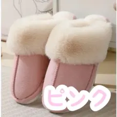 あったか スリッパ ボア ファー スエード ムートン かわいい　ふわふわ　ピンク
