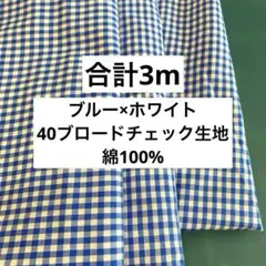 ブルー×ホワイト　ブロードチェック生地　3枚組　合計3m