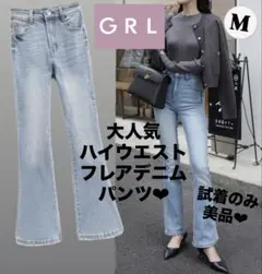 美品 GRL グレイル ハイウエストフレアデニムパンツ ライトブルー cu498のサムネイル
