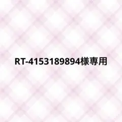 専用出品