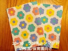 ランチョンマット　20×30　小さめ　幼稚園　保育園　花柄　２枚セット　【26】