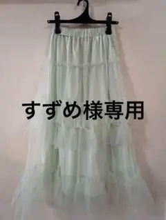 ミントグリーン チュール フレアスカート