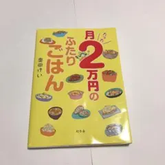 月たった2万円のふたりごはん