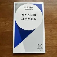 かたちには理由がある 秋田道夫
