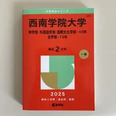 2025年版 西南学院大学 赤本 教学社 - メルカリ