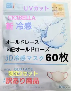 【訳あり商品】シシベラ　冷感　3D小顔バイカラーマスク　Cタイプ　60枚o
