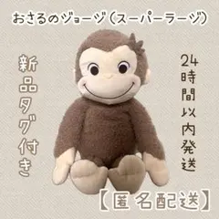 【タグ付き】おさるのジョージ　赤いほっぺ　スーパーラージ　ぬいぐるみ　新品