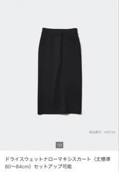 【美品】ユニクロ　ドライスウェットナローマキシスカート　ブラック