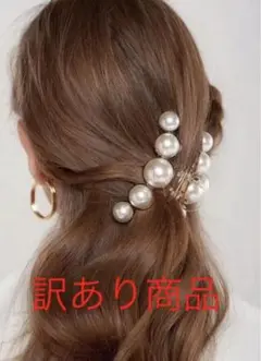 訳あり商品　★ 新品 未使用 ベージュ ヘアークリップ パール 10cm