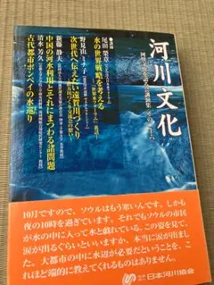 【値下げしました】【書籍】河川文化　河川文化を語る会講演会（その26）