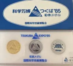 つくば科学万博記念メダル3個セット コスモ星丸 つくばエキスポ つくば
