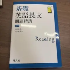 基礎英語長文問題精講 3訂版 旺文社
