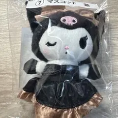 クロミ マスコット 茶 当たりくじ