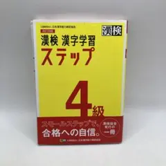 漢検 4級 漢字学習ステップ
