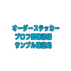 オーダーステッカー プロフ要確認様確認②