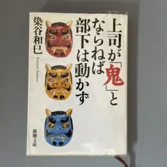 上司が「鬼」とならねば部下は動かず