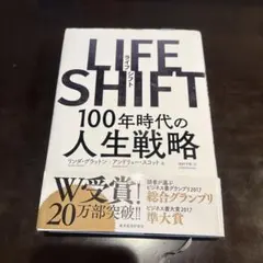 LIFE SHIFT 100年時代の人生戦略