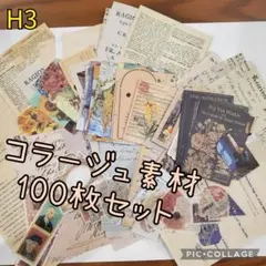 H3 コラージュ 素材 シール クラフト レトロ素材 印刷物 手芸 100枚