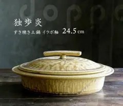 陶房　独歩炎　すき焼き鍋　イラボ釉　暮らしのうつわ花田のサムネイル
