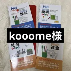 高校受験　社会・理科　重要事項総チェック