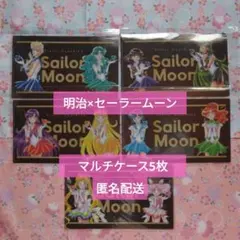 明治×セーラームーン マルチケース5枚セット