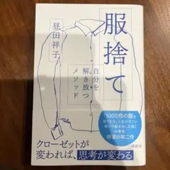 服捨て 自分を解き放つメソッド