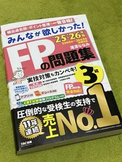 【中古】みんなが欲しかったFPの問題集 3級 2025-2026年版
