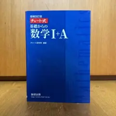 基礎からの数学 I+A 増補改訂版