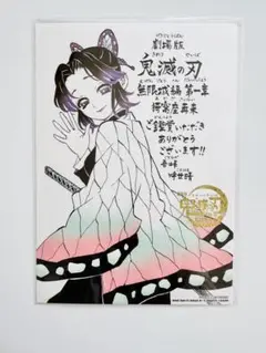 劇場版鬼滅の刃無限城編入場者特典 吾峠呼世晴描き下ろし胡蝶しのぶメッセージボード