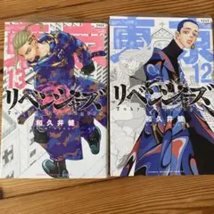 リベンジャーズ 12巻 13巻 セット