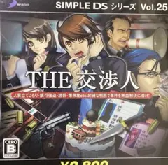 THE交渉人　SIMPLE DSシリーズVol.25ケース説明書付き動作確認済み