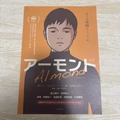 舞台『アーモンド』チラシ