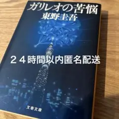 ガリレオの苦悩