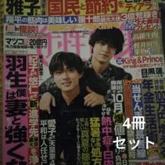 女性誌(キンプリ2人) 4冊セット