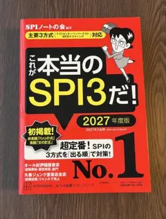 これが本当のSPI3だ！ 2027年度版