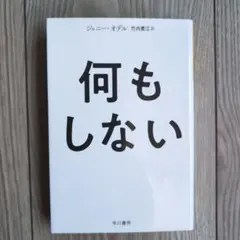 何もしない