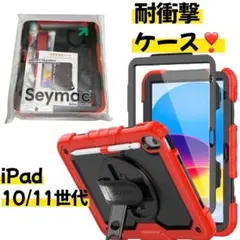 新品　頑丈　SEYMAC iPad第10・11世代 耐衝撃ケース 赤　黒