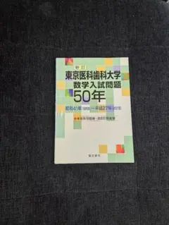 2026年最新】医科歯科数学の人気アイテム - メルカリ