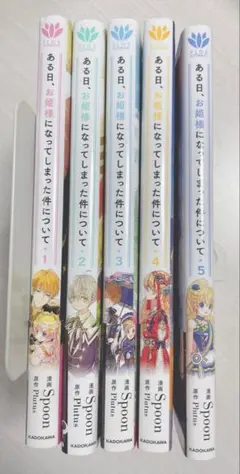 ある日、お姫様になってしまった件について　1〜5巻セット
