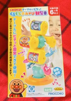 [新品未使用未開封]アンパンマン くるくる手あそび観覧車