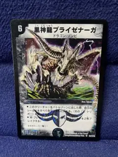 黒神龍ブライゼナーガ 初期